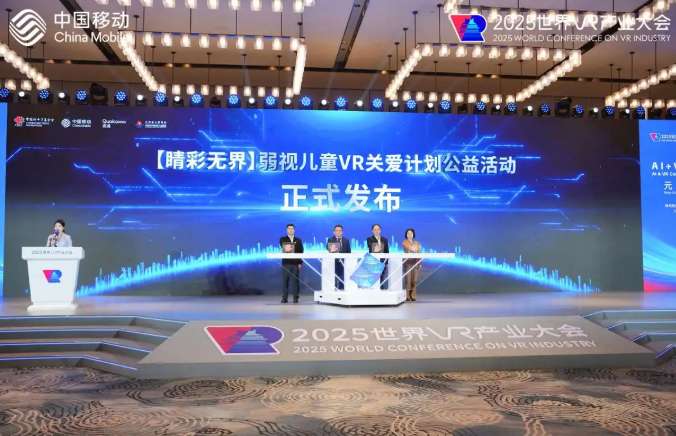 高通和中移动发布“睛彩无界”弱视儿童VR关爱计划，现场演示基于PICO的解决方案